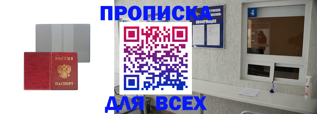 временная прописка в Фокино