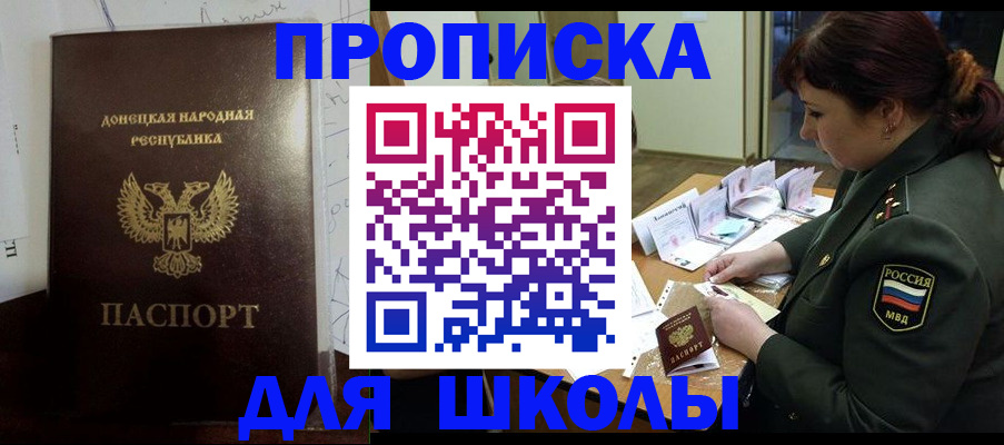 временная регистрация для школы в Фокино